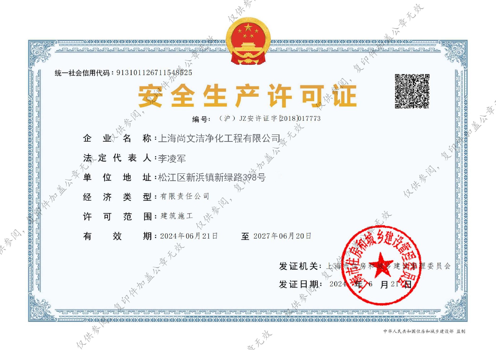尚文潔凈化安全許可證.jpg